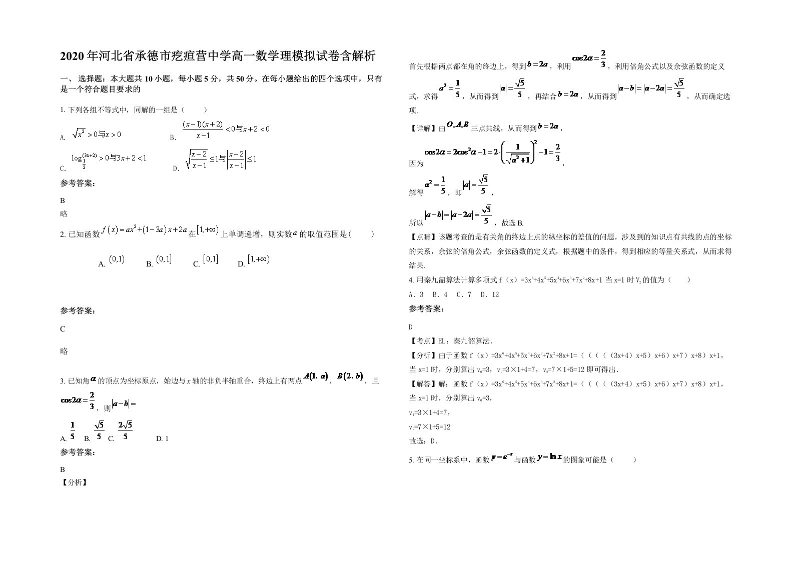 2020年河北省承德市疙疸营中学高一数学理模拟试卷含解析