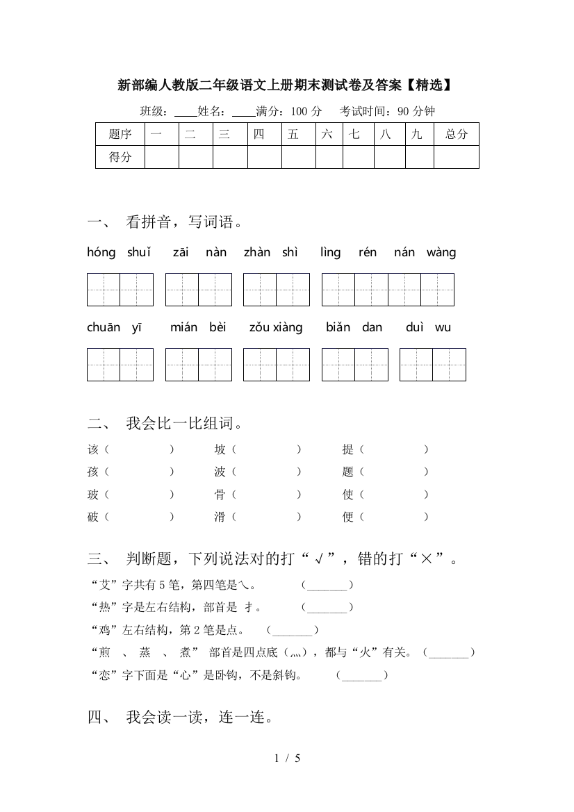 新部编人教版二年级语文上册期末测试卷及答案【精选】