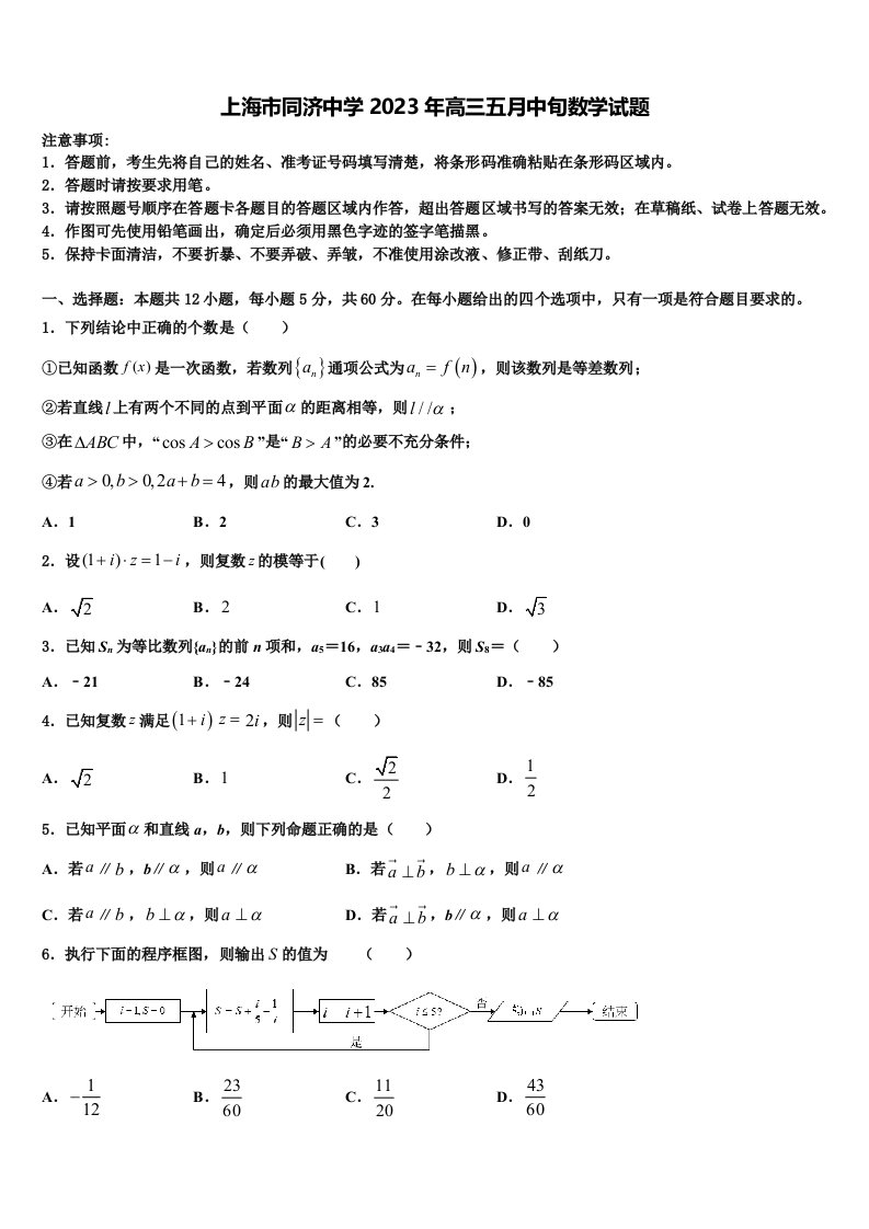 上海市同济中学2023年高三五月中旬数学试题含解析