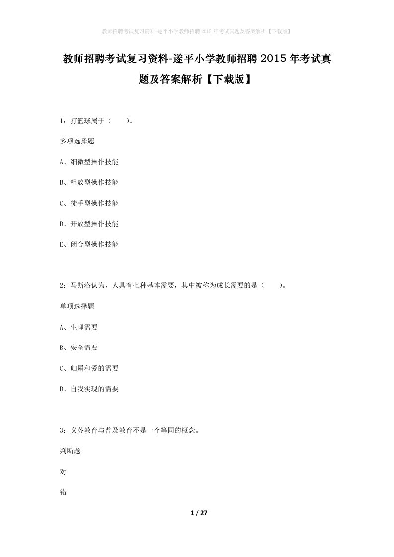 教师招聘考试复习资料-遂平小学教师招聘2015年考试真题及答案解析下载版