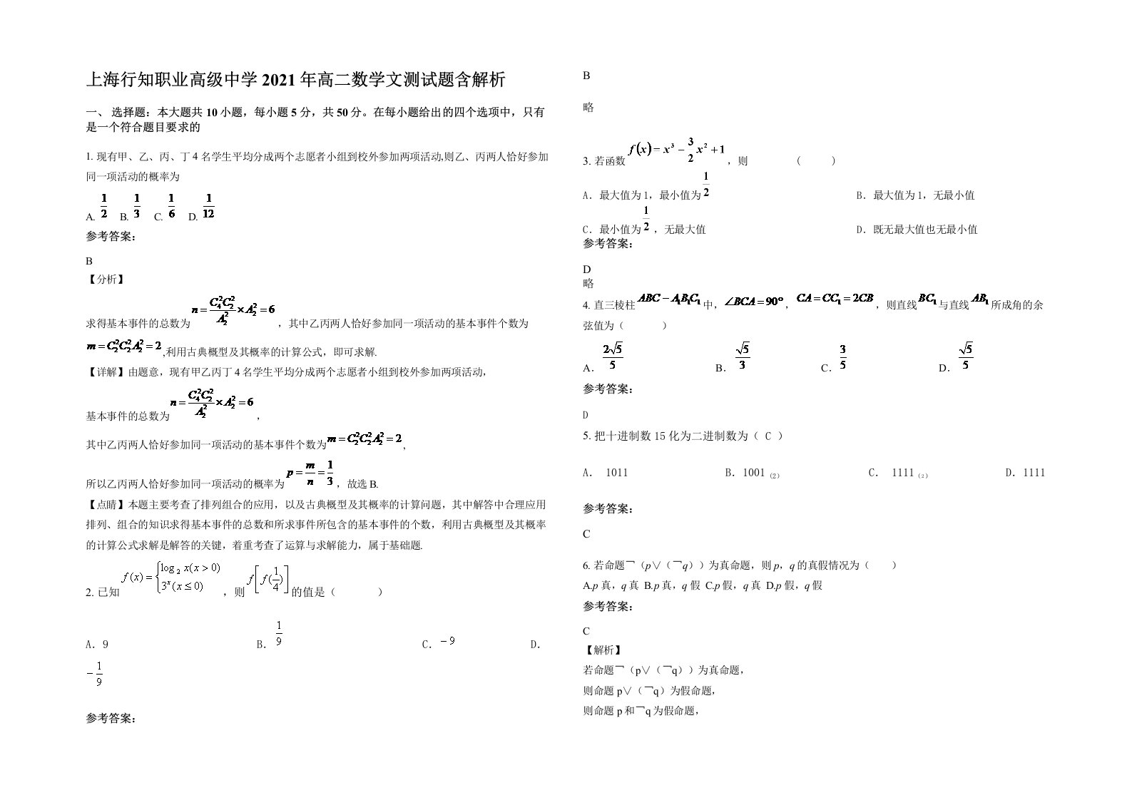 上海行知职业高级中学2021年高二数学文测试题含解析