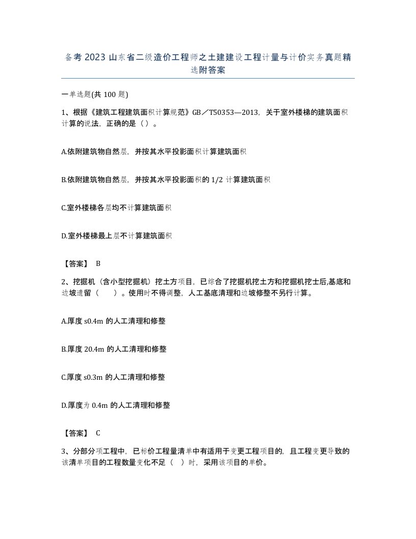 备考2023山东省二级造价工程师之土建建设工程计量与计价实务真题附答案