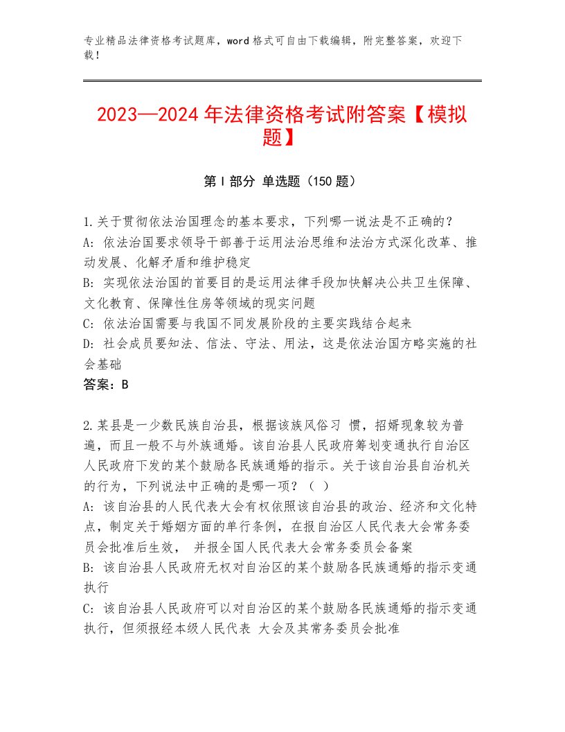 2023年法律资格考试真题题库及参考答案（培优B卷）