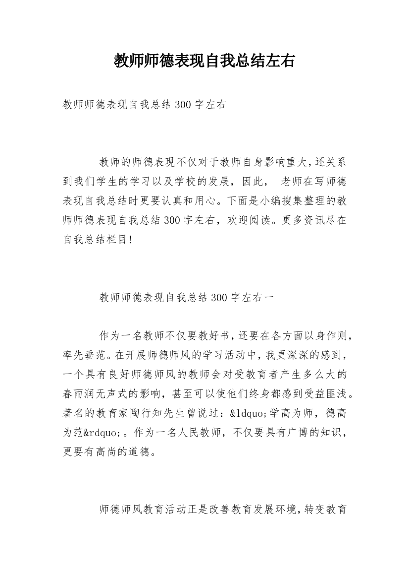 教师师德表现自我总结左右