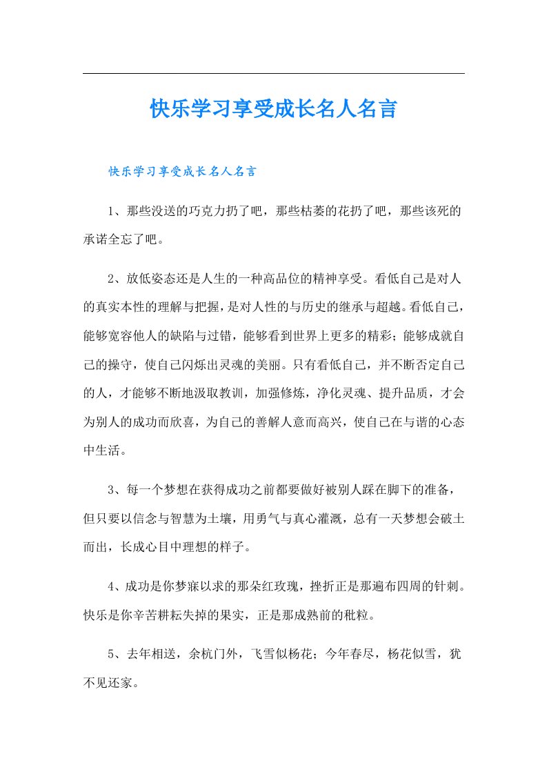 快乐学习享受成长名人名言