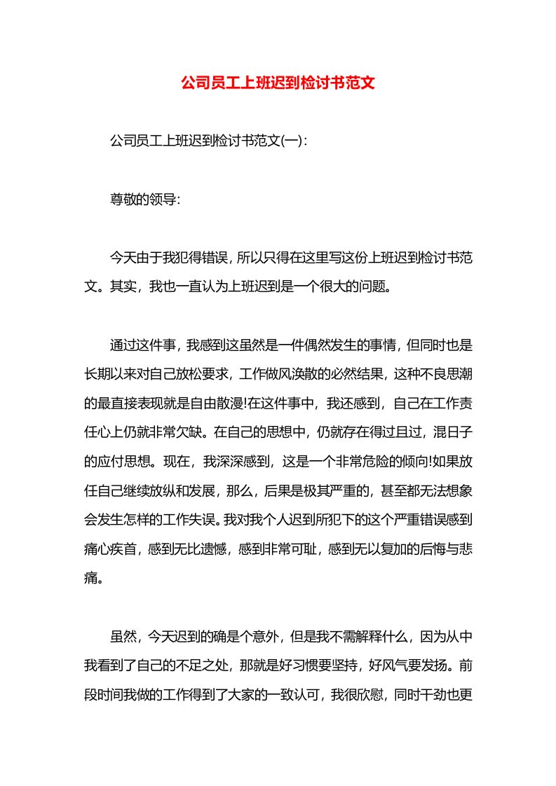 公司员工上班迟到检讨书范文