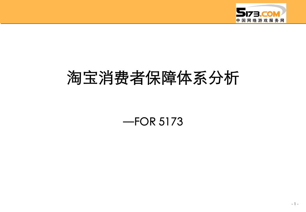 淘宝消费者保障体系分析