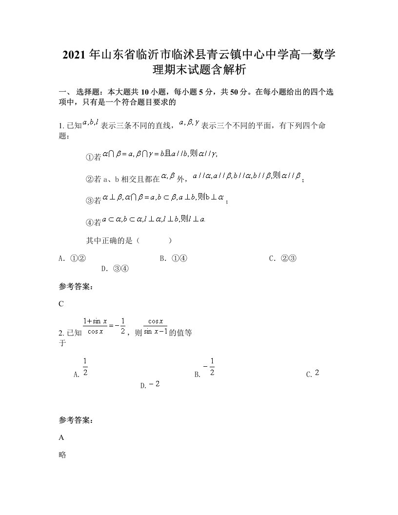 2021年山东省临沂市临沭县青云镇中心中学高一数学理期末试题含解析