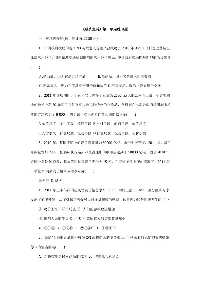 《经济生活》第一单元练习题