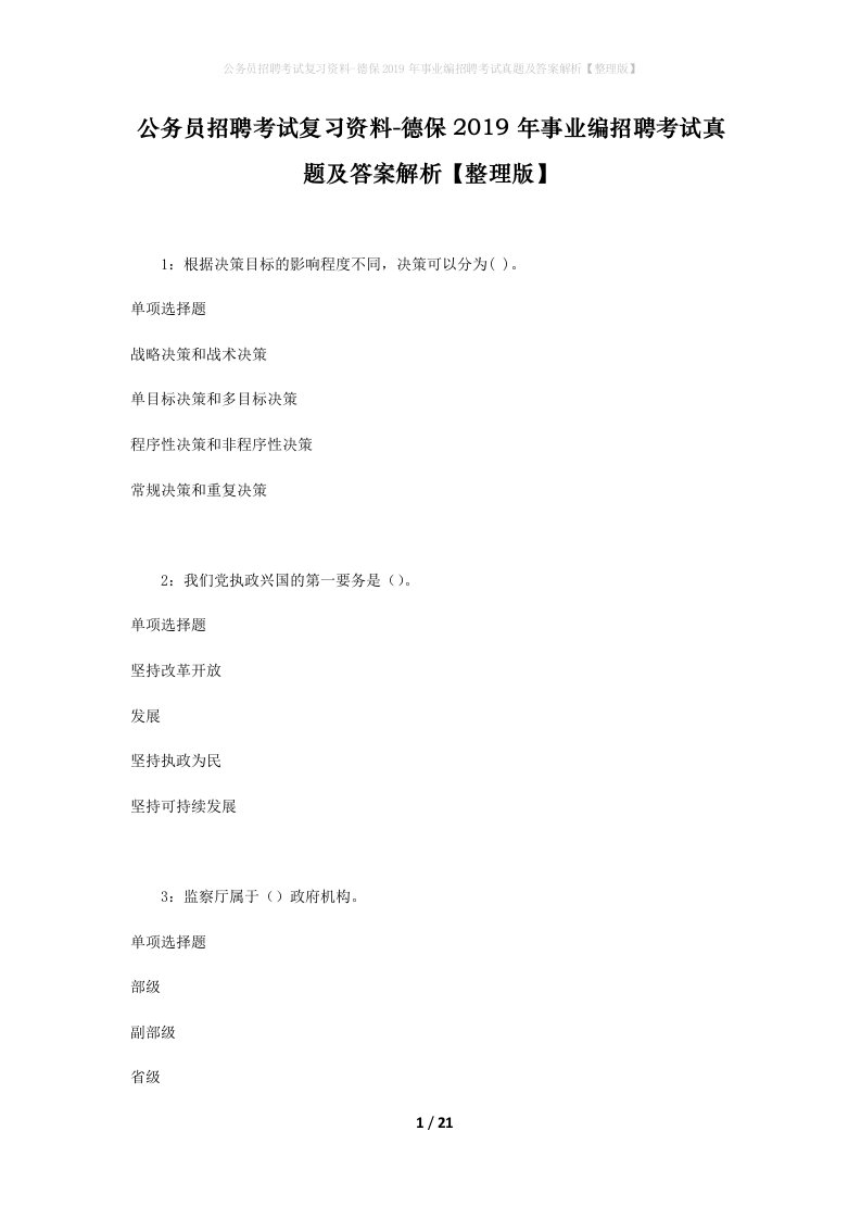 公务员招聘考试复习资料-德保2019年事业编招聘考试真题及答案解析整理版