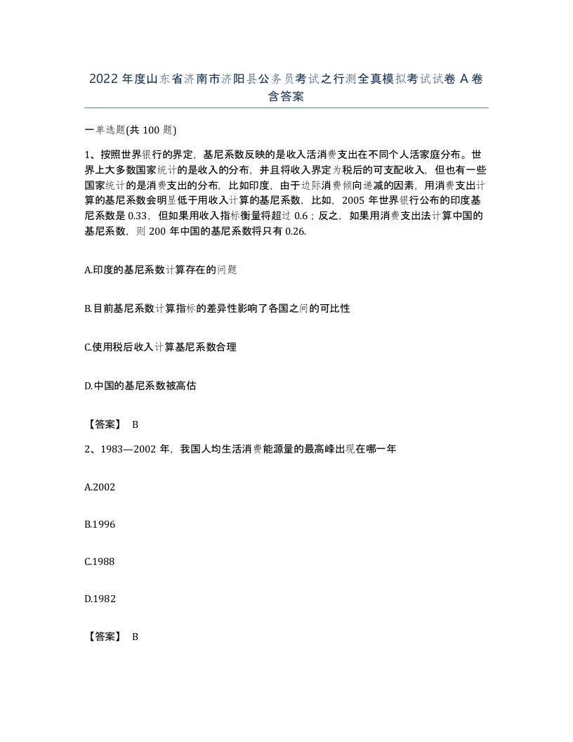 2022年度山东省济南市济阳县公务员考试之行测全真模拟考试试卷A卷含答案