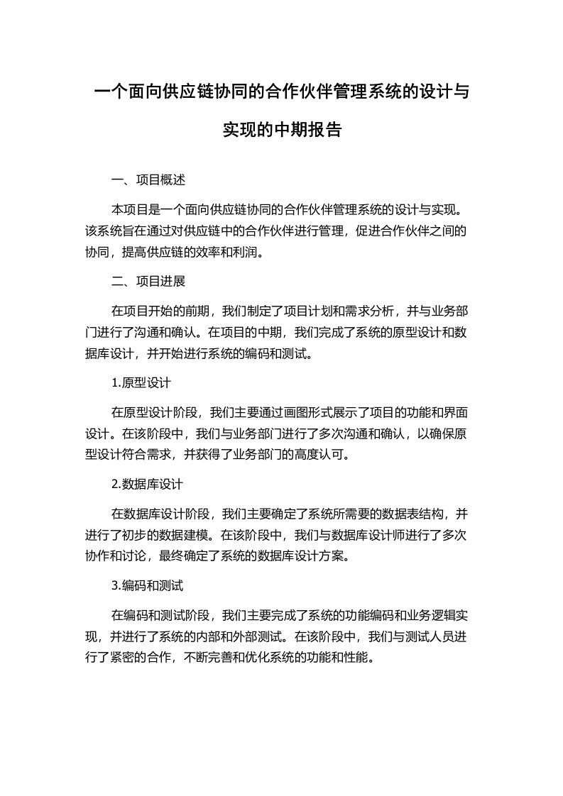 一个面向供应链协同的合作伙伴管理系统的设计与实现的中期报告