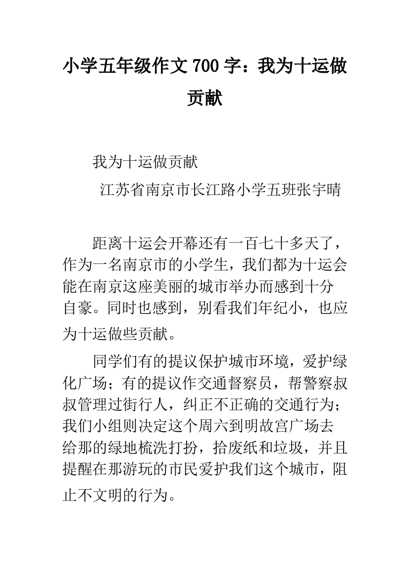 小学五年级作文700字：我为十运做贡献