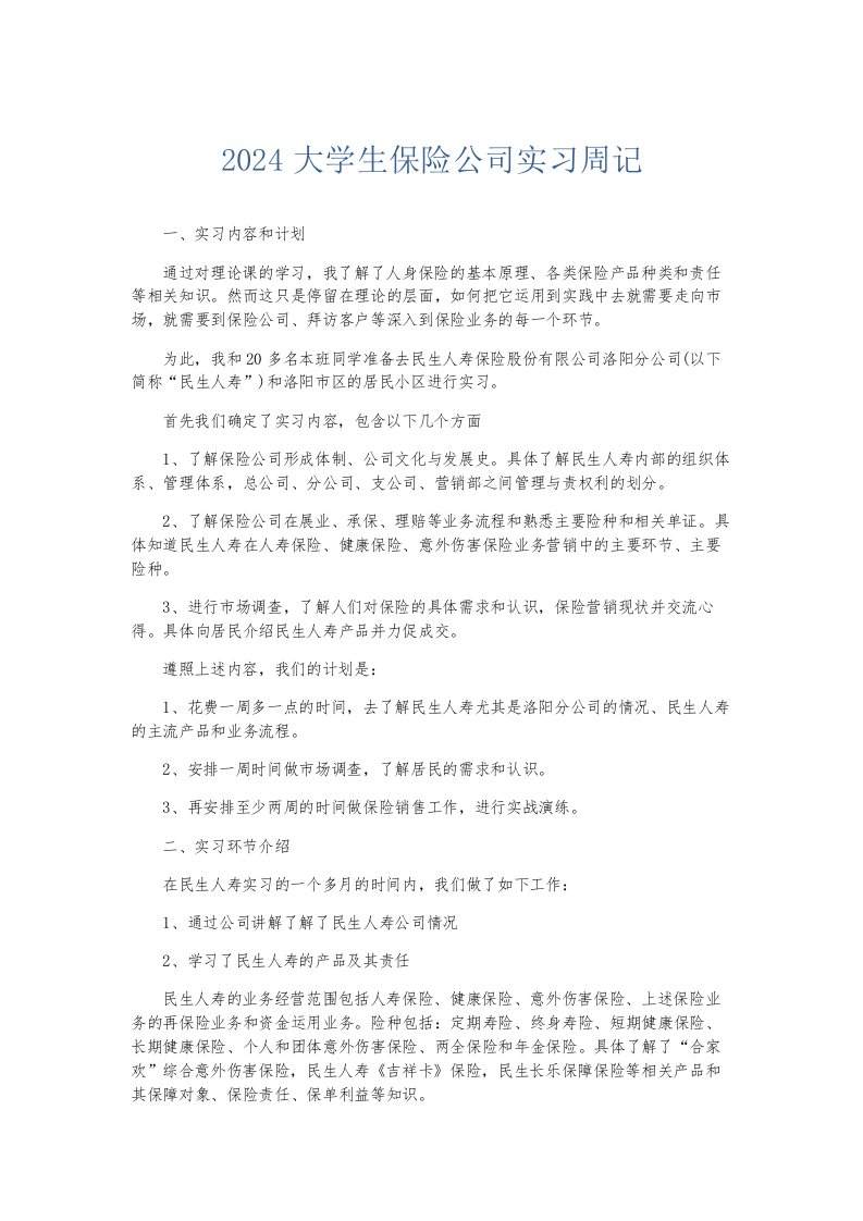 总结报告2024大学生保险公司实习周记