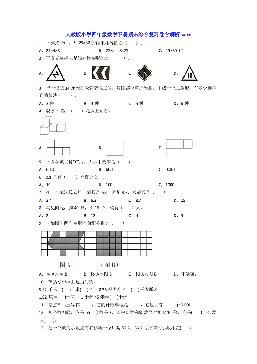 人教版小学四年级数学下册期末综合复习卷含解析word