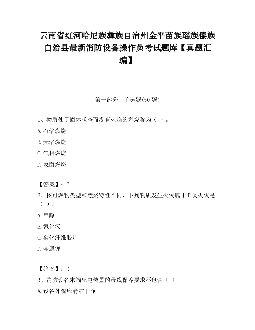 云南省红河哈尼族彝族自治州金平苗族瑶族傣族自治县最新消防设备操作员考试题库【真题汇编】