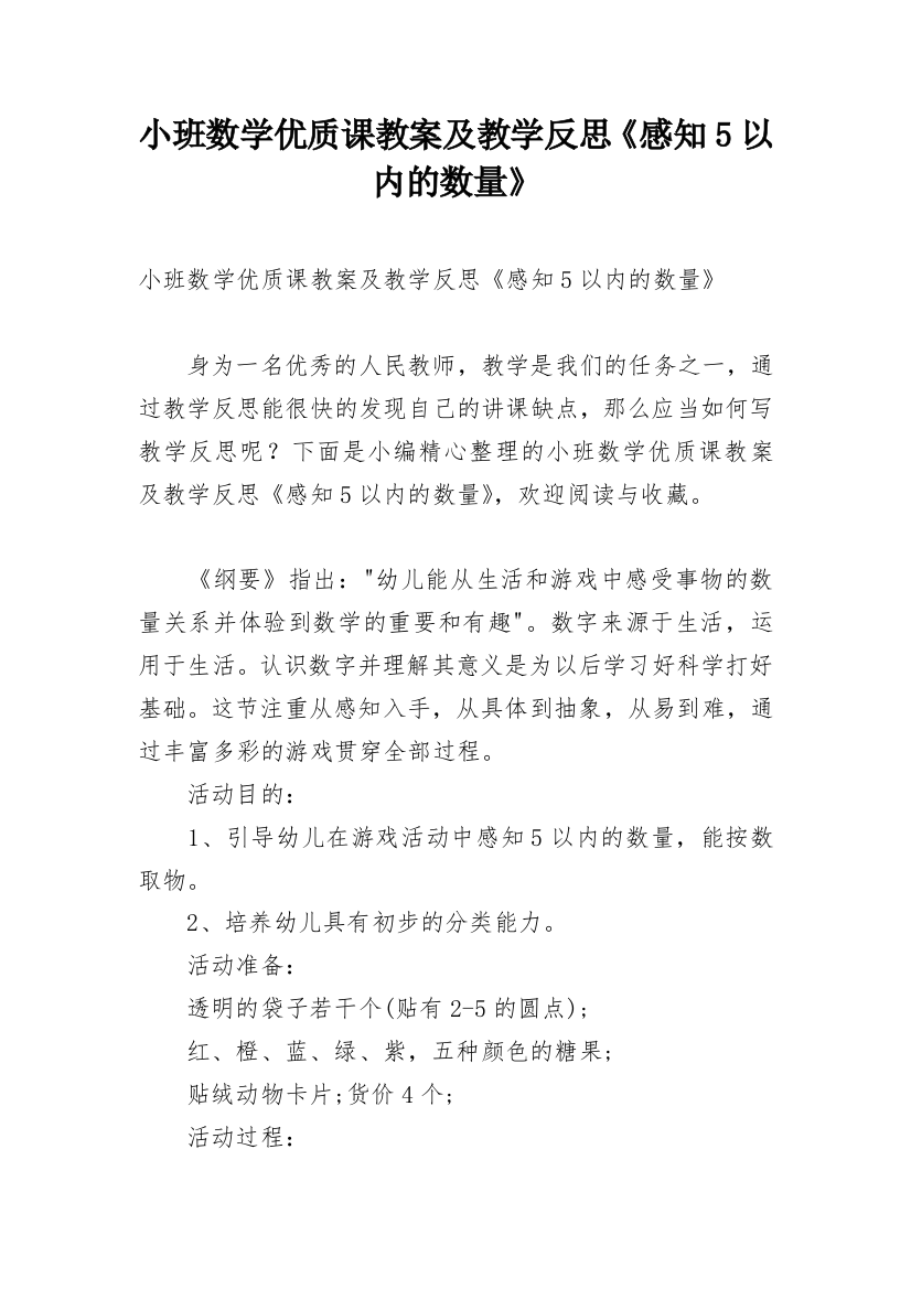 小班数学优质课教案及教学反思《感知5以内的数量》