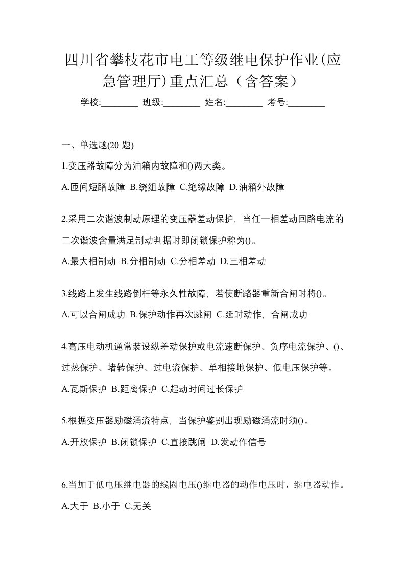 四川省攀枝花市电工等级继电保护作业应急管理厅重点汇总含答案