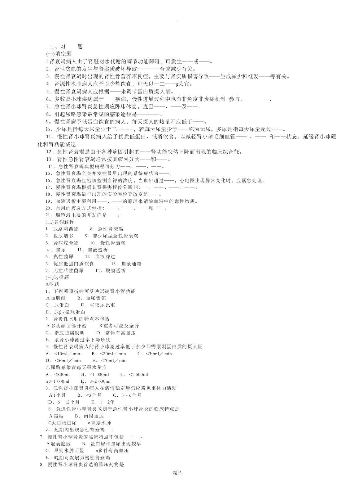 内科护理学泌尿系统