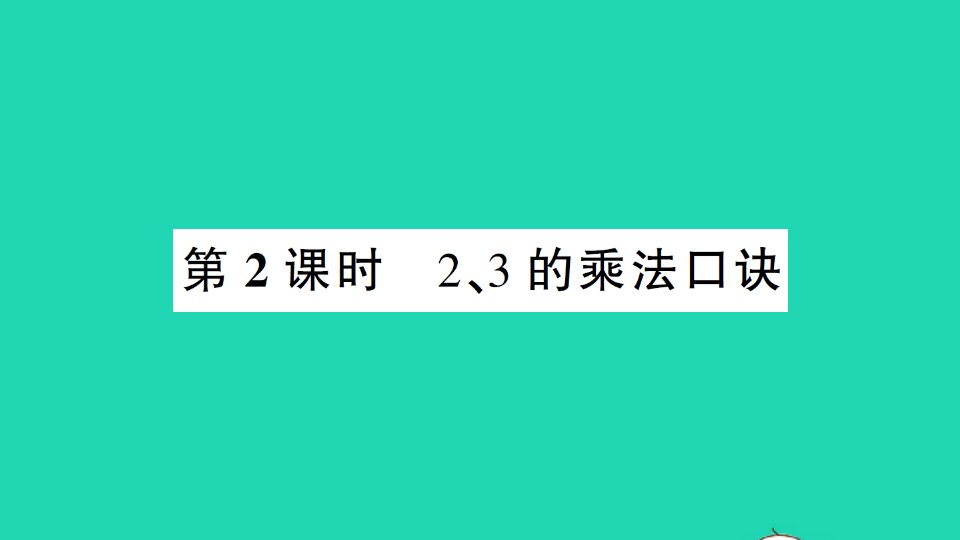 二年级数学上册4表内乘法一22_6的乘法口诀第2课时23的乘法口诀作业课件新人教版