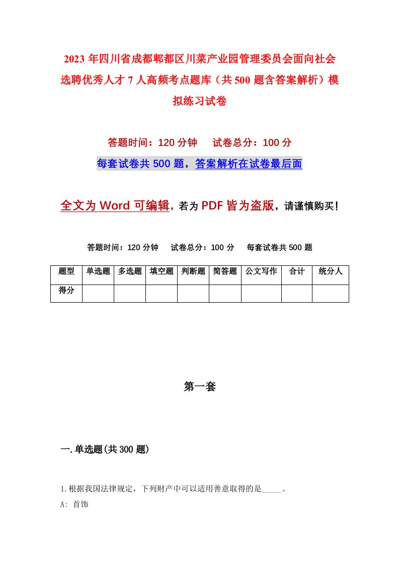 2023年四川省成都郫都区川菜产业园管理委员会面向社会选聘优秀人才7人高频考点题库共500题含答案解析模拟练习试卷