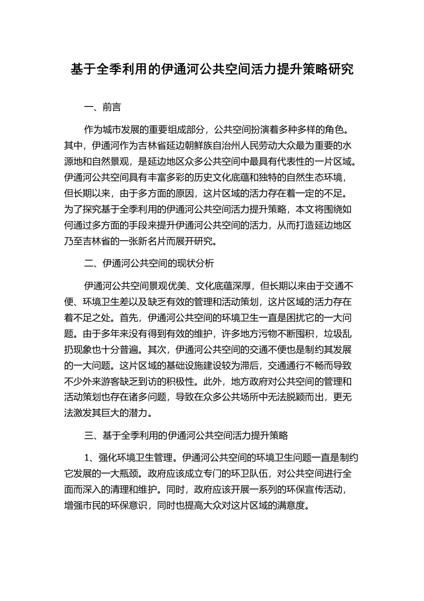 基于全季利用的伊通河公共空间活力提升策略研究