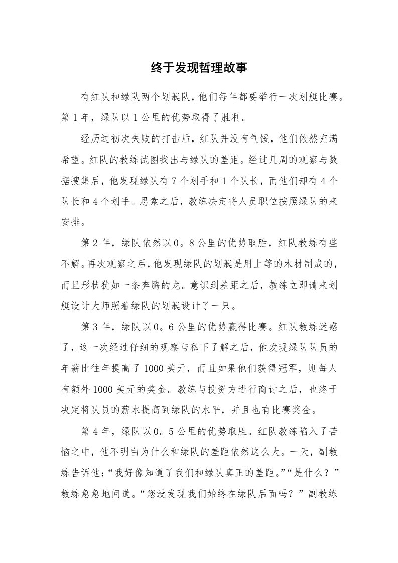 终于发现哲理故事