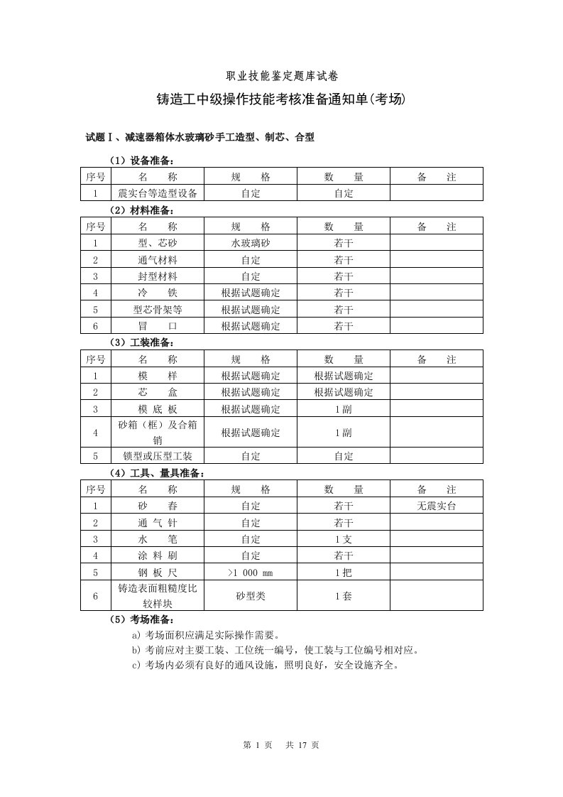 中级铸造工职业技能鉴定题库试卷