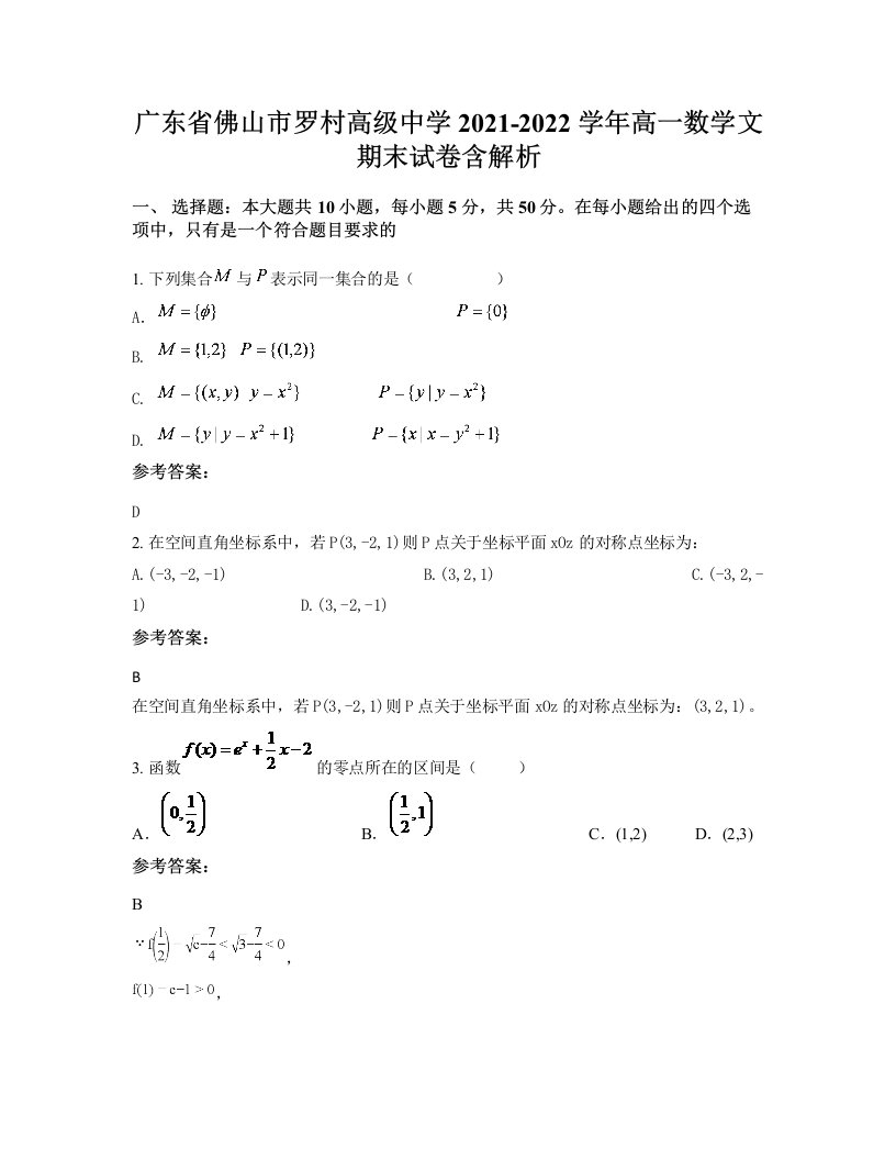 广东省佛山市罗村高级中学2021-2022学年高一数学文期末试卷含解析