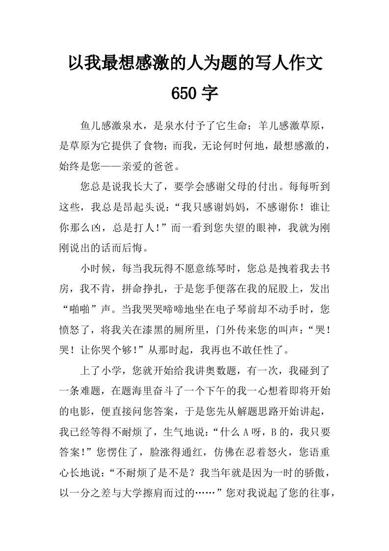 以我最想感激的人为题的写人作文650字