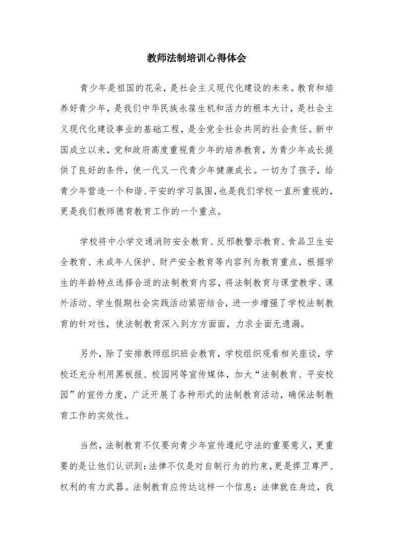 教师法制培训心得体会