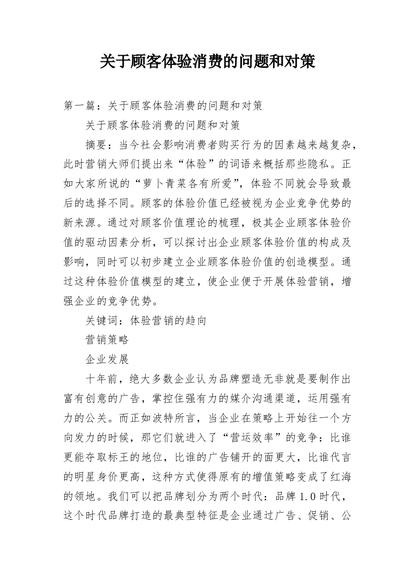 关于顾客体验消费的问题和对策