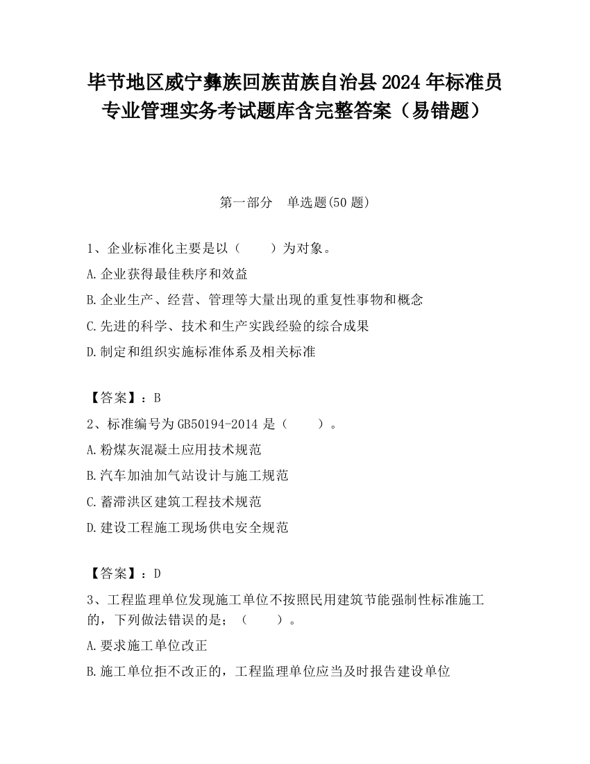 毕节地区威宁彝族回族苗族自治县2024年标准员专业管理实务考试题库含完整答案（易错题）