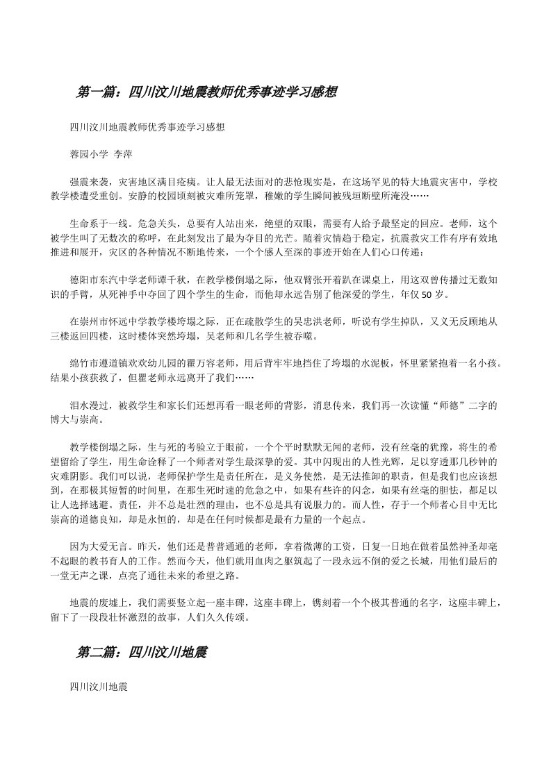 四川汶川地震教师优秀事迹学习感想（共5篇）[修改版]