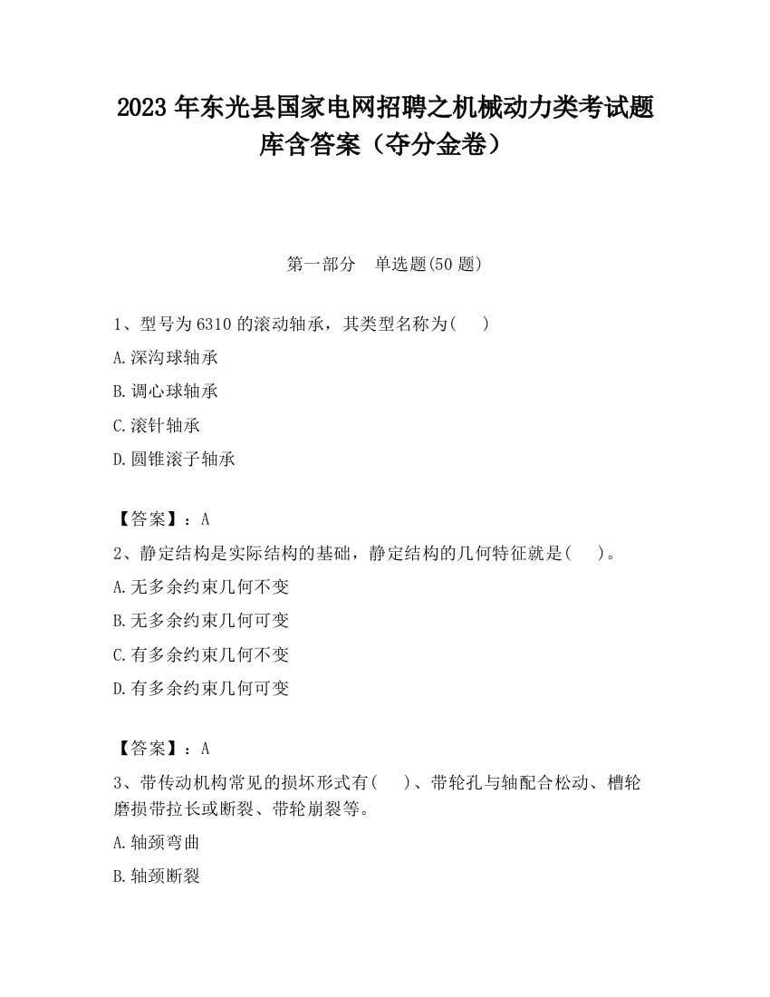 2023年东光县国家电网招聘之机械动力类考试题库含答案（夺分金卷）