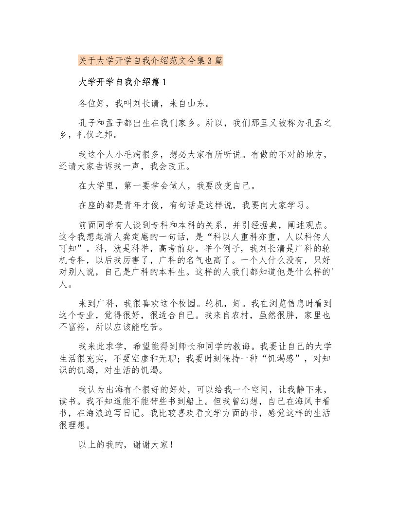 关于大学开学自我介绍范文合集3篇