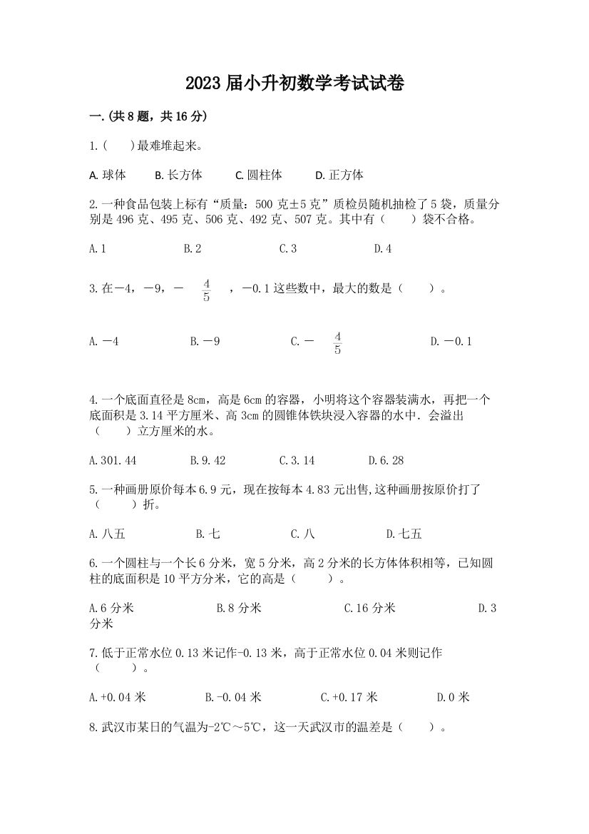 2023届小升初数学考试试卷附答案【典型题】