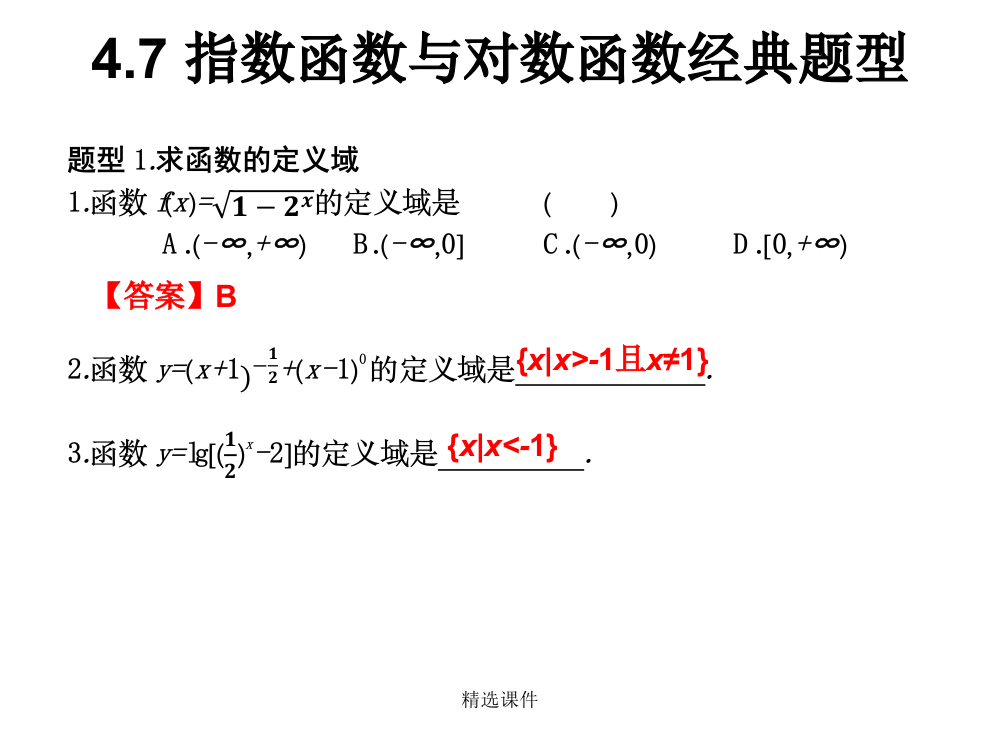 4.7-指数函数与对数函数经典题型