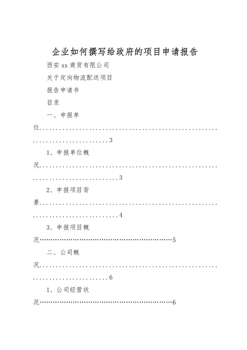 2022企业如何撰写给政府的项目申请报告