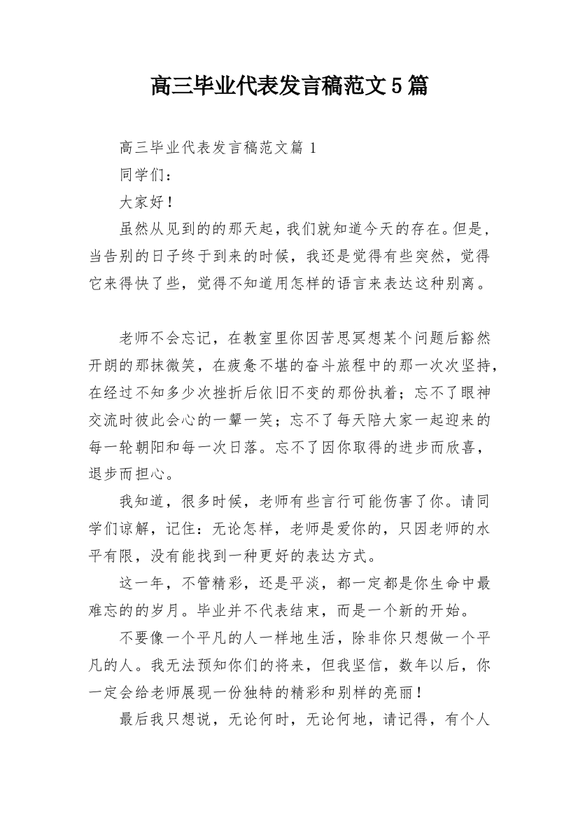 高三毕业代表发言稿范文5篇