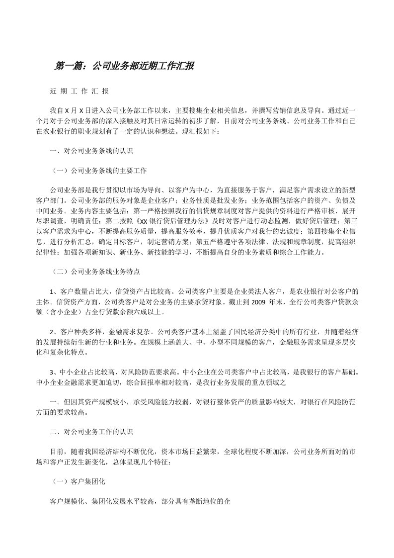 公司业务部近期工作汇报（共五篇）[修改版]