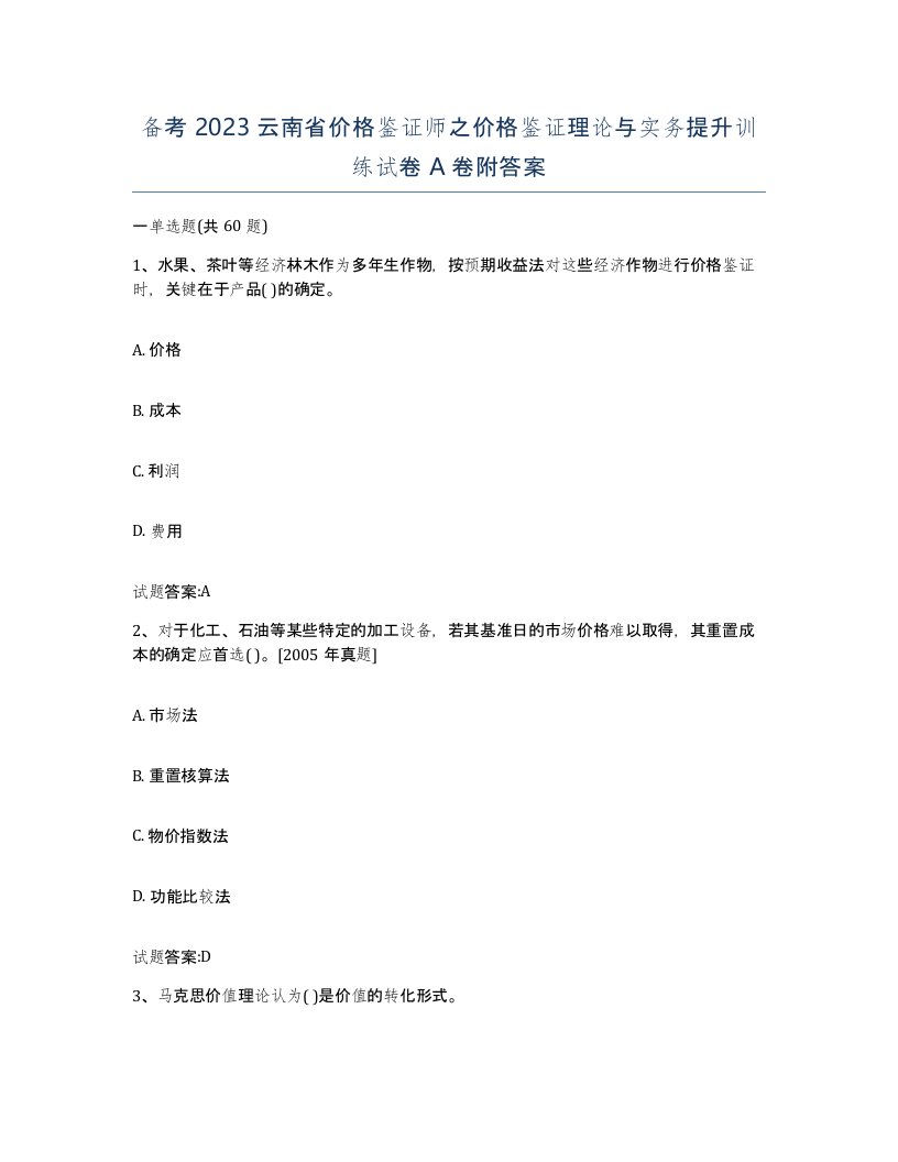 备考2023云南省价格鉴证师之价格鉴证理论与实务提升训练试卷A卷附答案