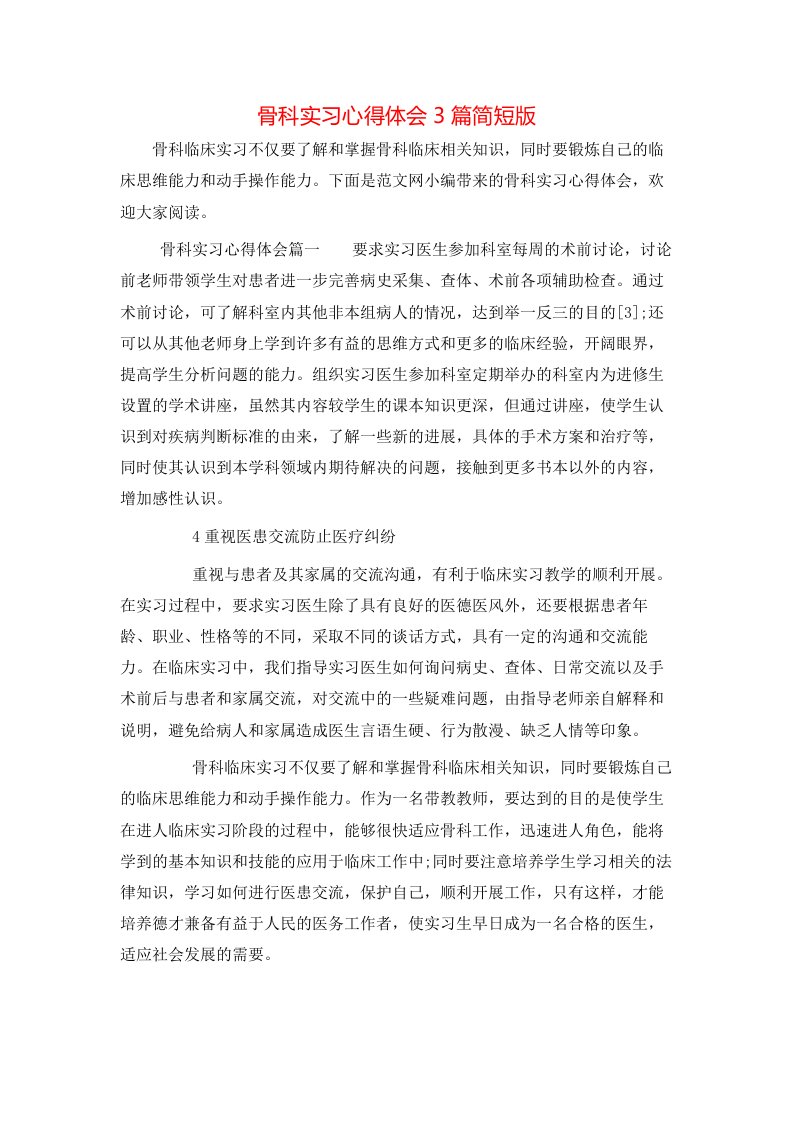 骨科实习心得体会3篇简短版