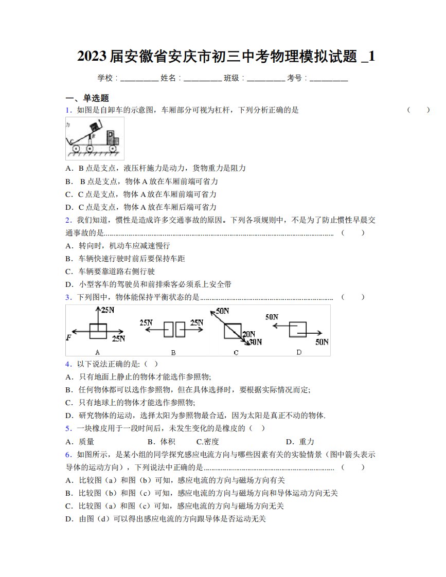 最新2023届安徽省安庆市初三中考物理模拟试题及解析