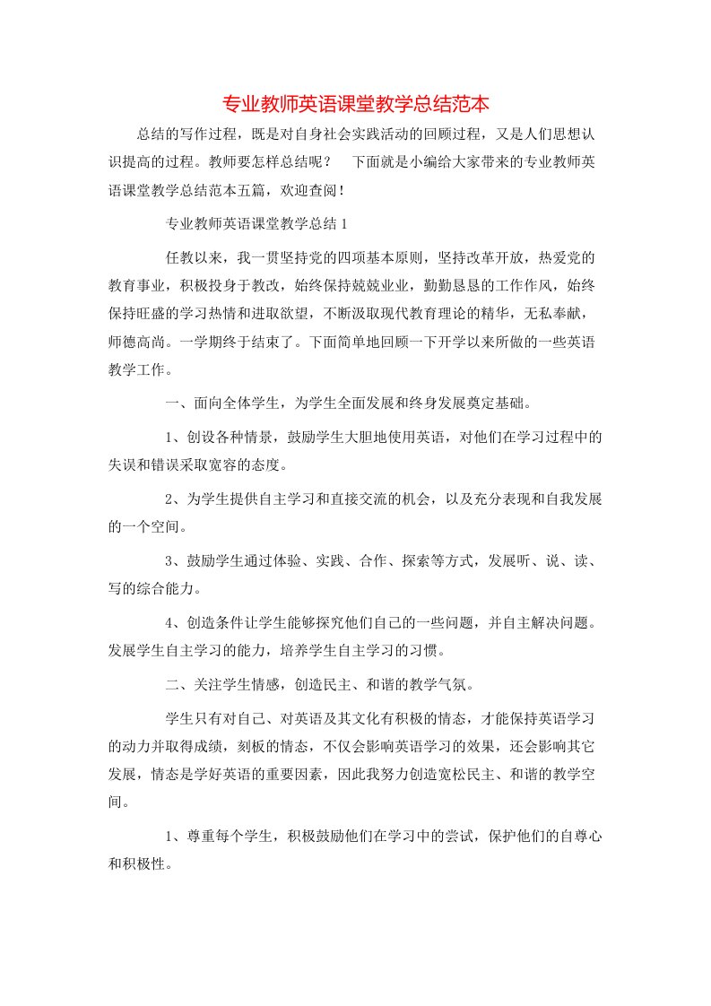 专业教师英语课堂教学总结范本