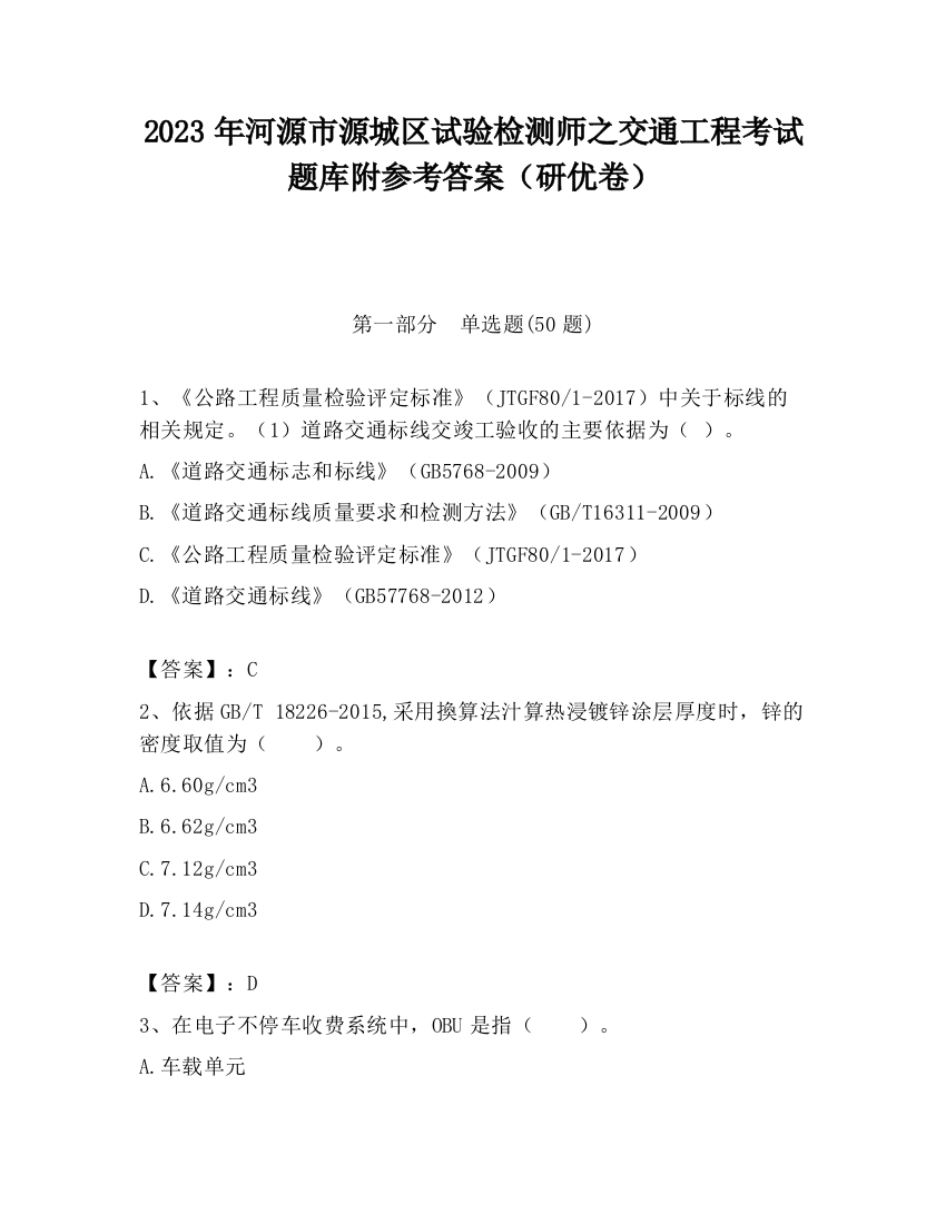 2023年河源市源城区试验检测师之交通工程考试题库附参考答案（研优卷）