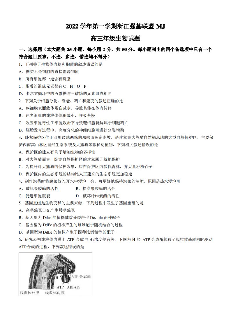 浙江省强基联盟2022-2023学年高三上学期选考仿真密卷生物试题