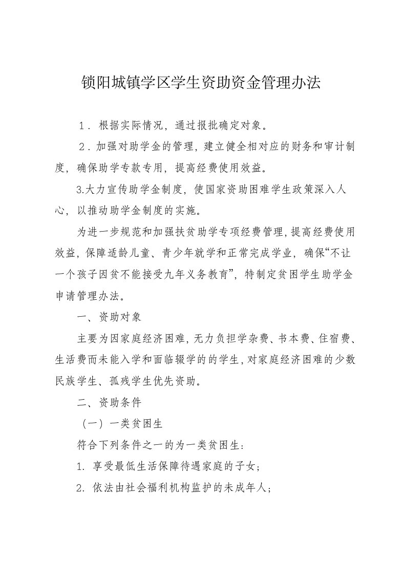 锁阳城镇学区学生资助资金管理办法