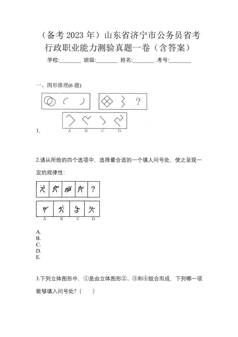 备考2023年山东省济宁市公务员省考行政职业能力测验真题一卷含答案