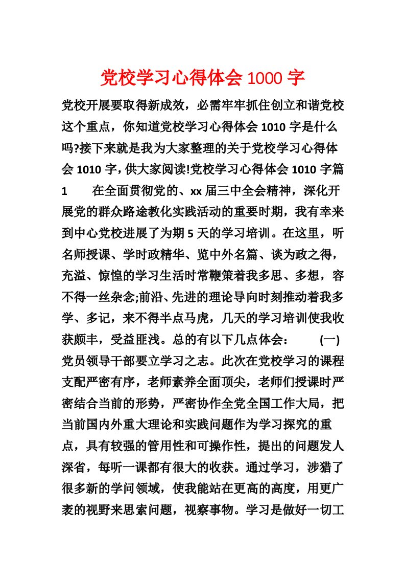 党校学习心得体会1000字